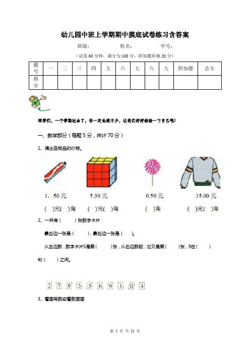 幼儿园中班上学期期中摸底试卷练习含答案