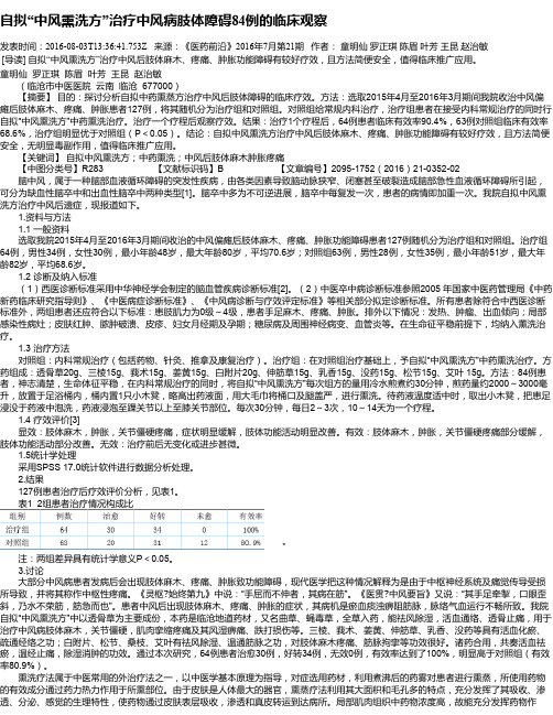 自拟“中风熏洗方”治疗中风病肢体障碍84例的临床观察