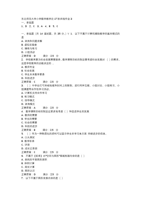 东北师范大学小学数学教学论17秋在线作业3-2