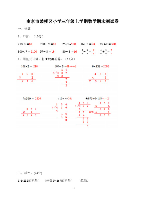 南京市鼓楼区小学三年级上学期数学期末测试卷(解析版)