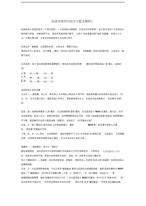 《仙剑奇侠传四仙术分配全解析》