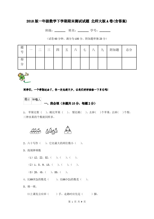 2018版一年级数学下学期期末测试试题 北师大版A卷(含答案)