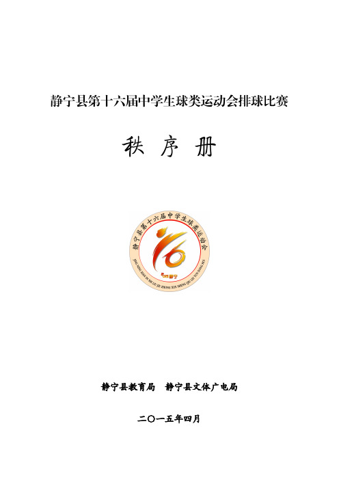 静宁县第十六届中学生球类运动会秩序册(排球项目)