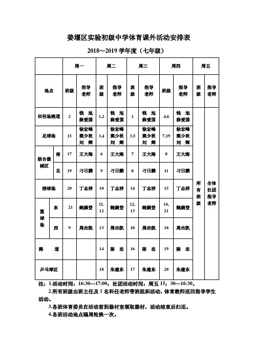 姜堰区初级中学体育课外活动安排表