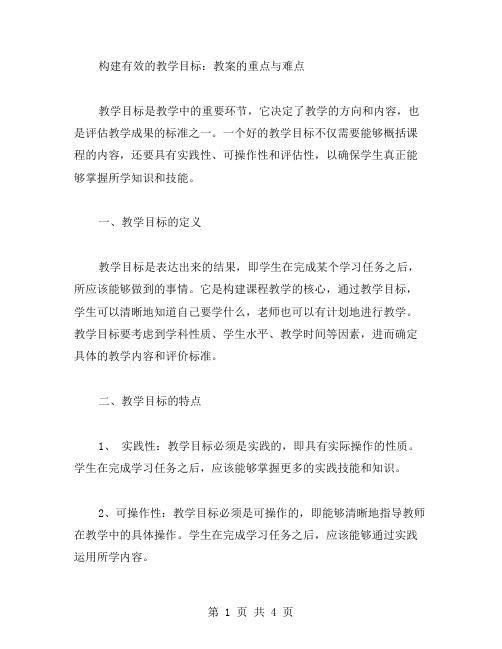 构建有效的教学目标：教案的重点与难点