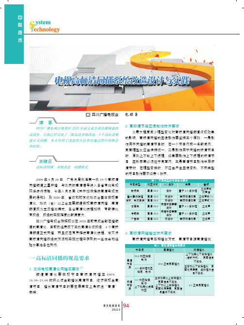 电视高标清同播系统改造设计与实践