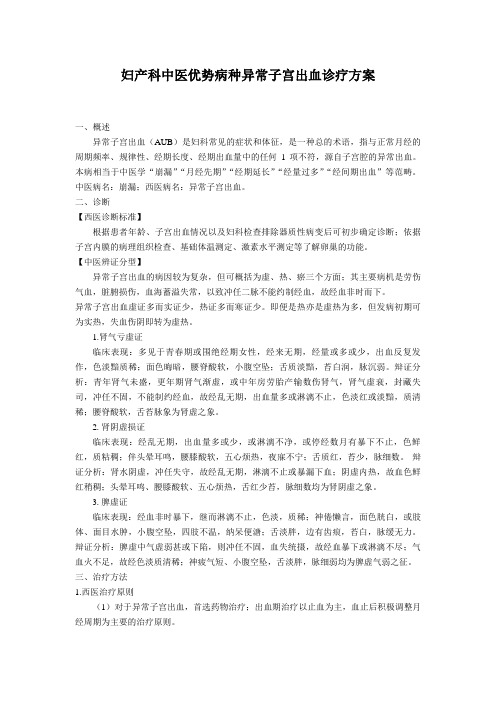 妇产科中医优势病种异常子宫出血诊疗方案