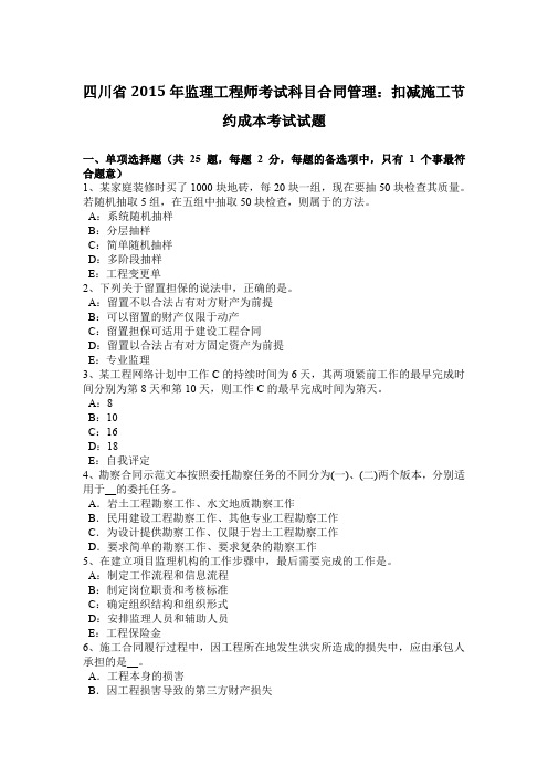 四川省2015年监理工程师考试科目合同管理：扣减施工节约成本考试试题