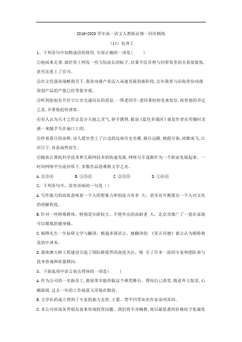 2019-2020学年高一语文人教版必修一同步精练：(14)包身工 Word版含答案