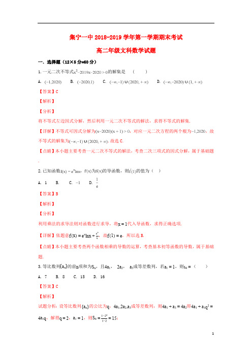 内蒙古集宁一中2018_2019学年高二数学上学期期末考试试卷文(含解析)