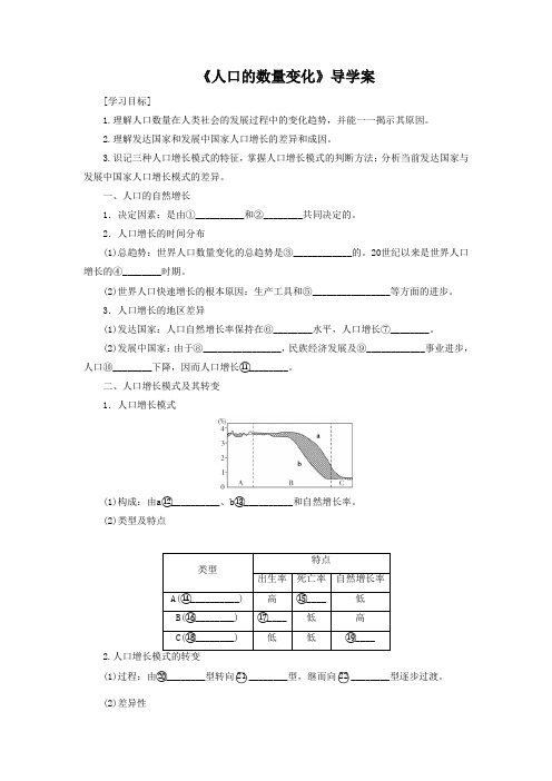 2016-2017学年人教版高一地理必修二导学案：1.1《人口的数量变化》1 