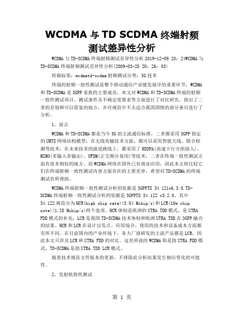 WCDMA与TD SCDMA终端射频测试差异性分析9页word