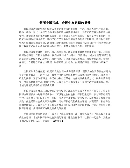 美丽中国视域中公民生态意识的提升