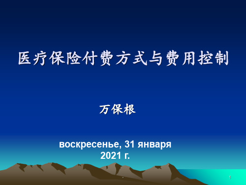 医疗保险付费方式和费用控制PPT课件