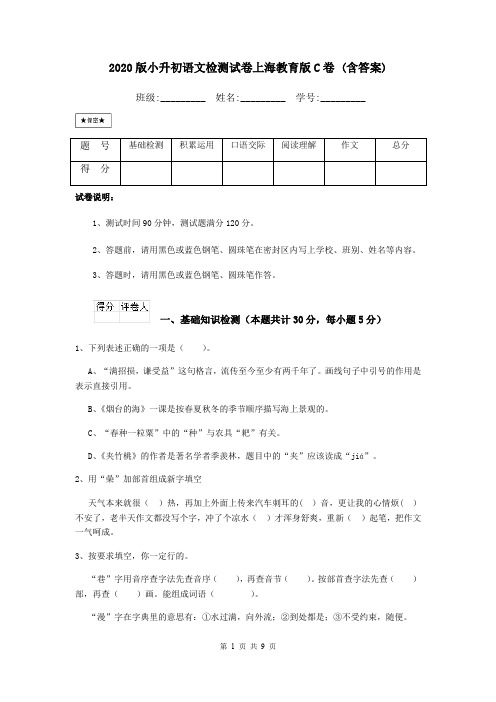 2020版小升初语文检测试卷上海教育版C卷 (含答案)