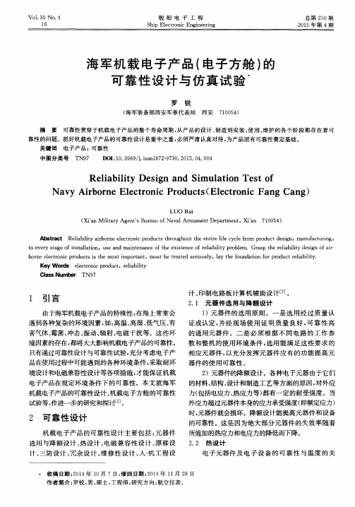 海军机载电子产品(电子方舱)的可靠性设计与仿真试验