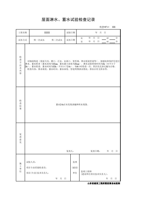 屋面蓄水试验记录标准表格