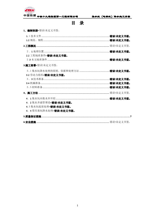 集水坑、电梯坑降水施工方案