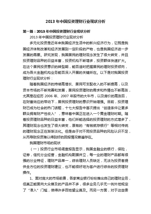 2013年中国投资理财行业现状分析