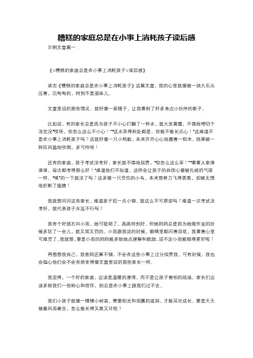 糟糕的家庭总是在小事上消耗孩子读后感