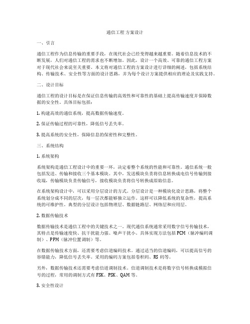 通信工程 方案设计