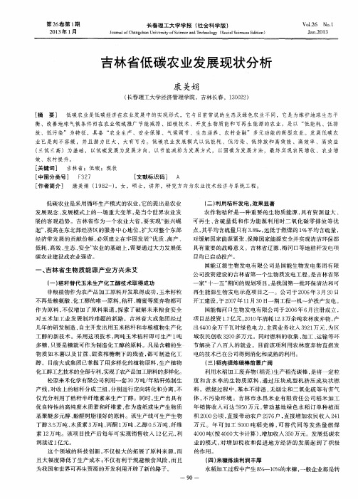 吉林省低碳农业发展现状分析