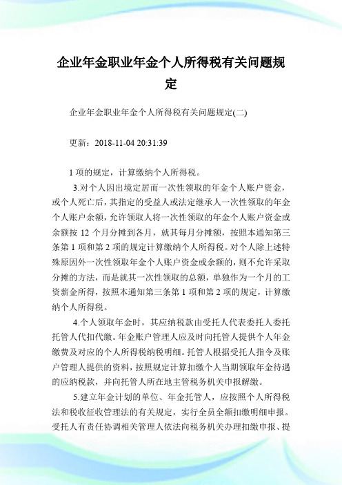 企业年金职业年金个人所得税有关问题规定.doc