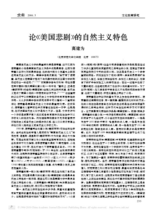 论_美国悲剧_的自然主义特色