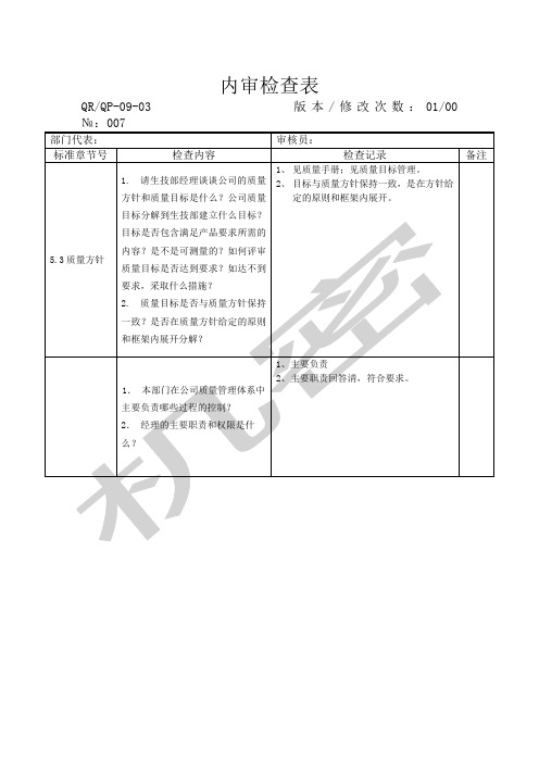 质量管理体系内部审核全部生技部