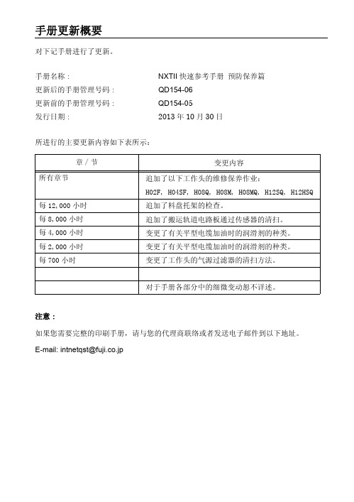 NXT-II 快速参考手册 预防保养篇