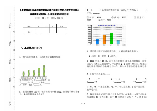 【暑假预习】2019秋季学期练习题四年级上学期小学数学七单元真题模拟试卷卷(一)-新版教材8K可打印