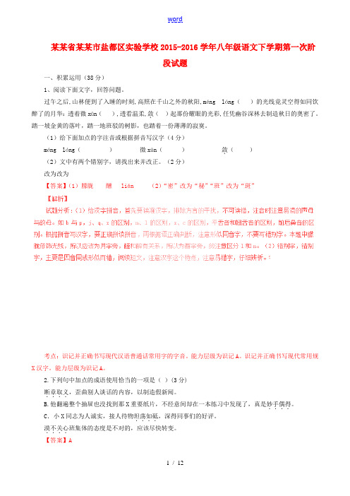 八年级语文下学期第一次阶段试题(含解析) 苏教版-苏教版初中八年级全册语文试题