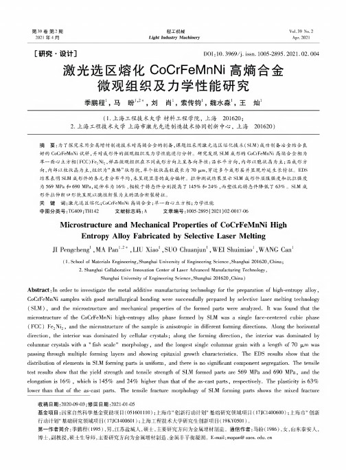 激光选区熔化CoCrFeMnNi高熵合金微观组织及力学性能研究