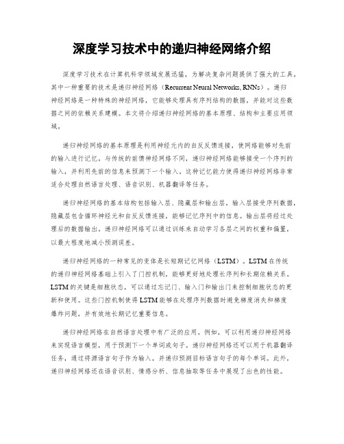 深度学习技术中的递归神经网络介绍