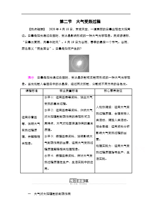 2020-2021学年高一新教材地理湘教版必修第一册学案：第3章第2节大气受热过程