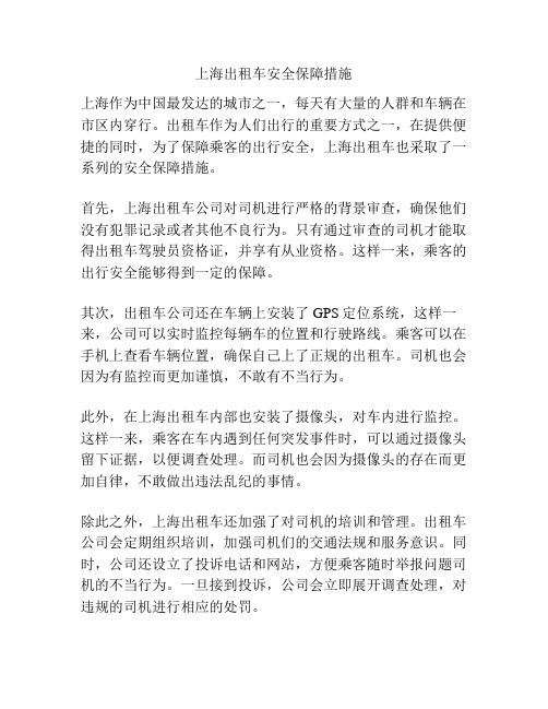 上海出租车安全保障措施