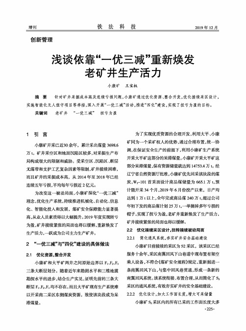 浅谈依靠“一优三减”重新焕发老矿井生产活力