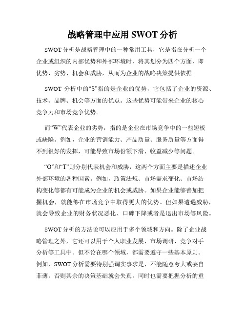 战略管理中应用SWOT分析