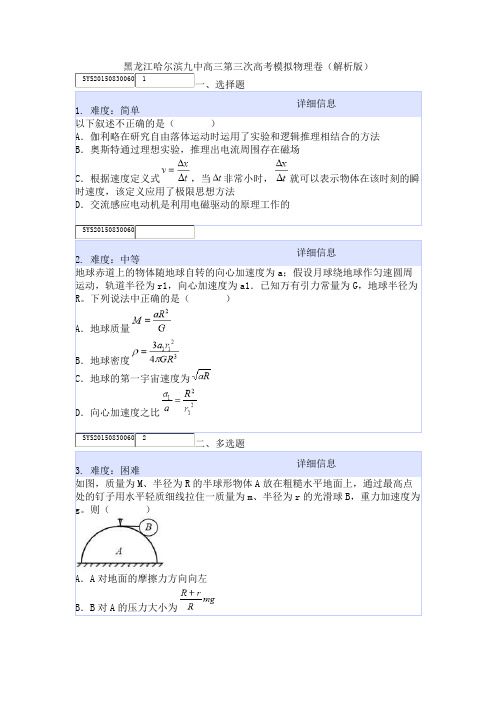 黑龙江哈尔滨九中高三第三次高考模拟物理卷(解析版)