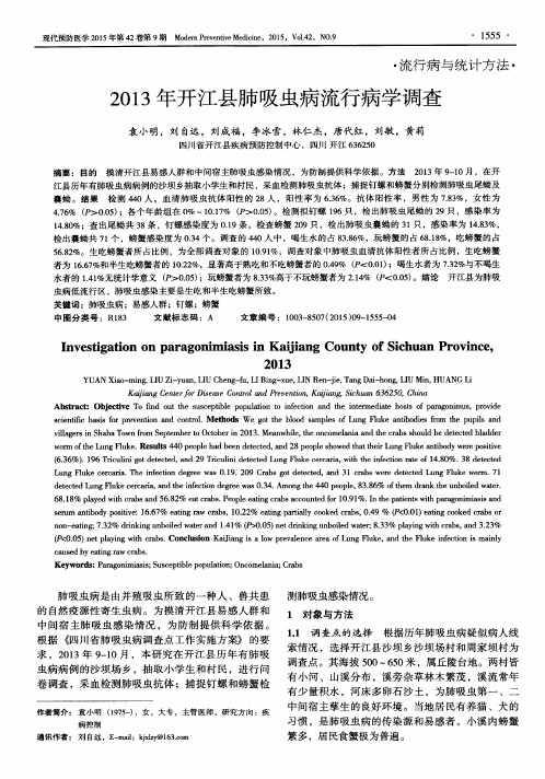 2013年开江县肺吸虫病流行病学调查