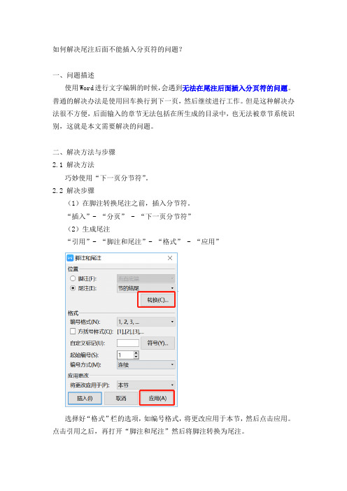 尾注后面插入分页符的问题20190312