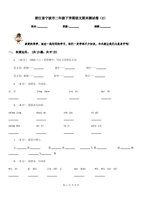 浙江省宁波市二年级下学期语文期末测试卷(2)