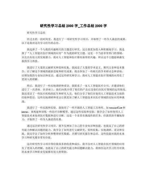 研究性学习总结2000字_工作总结2000字