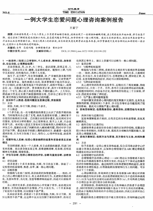 一例大学生恋爱问题心理咨询案例报告