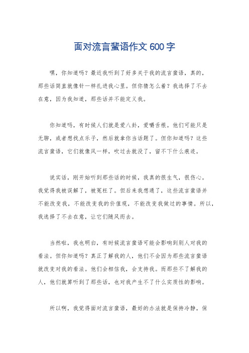 面对流言蜚语作文600字