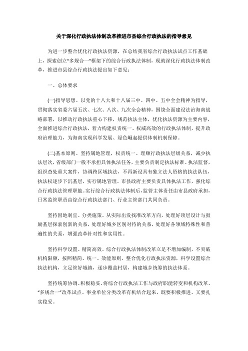 关于深化行政执法体制改革推进市县综合行政执法的指导意见