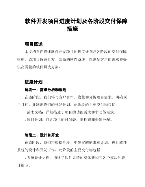 软件开发项目进度计划及各阶段交付保障措施