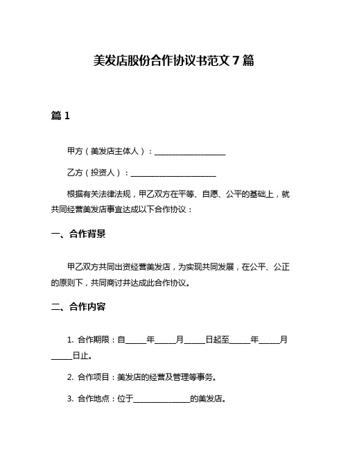 美发店股份合作协议书范文7篇