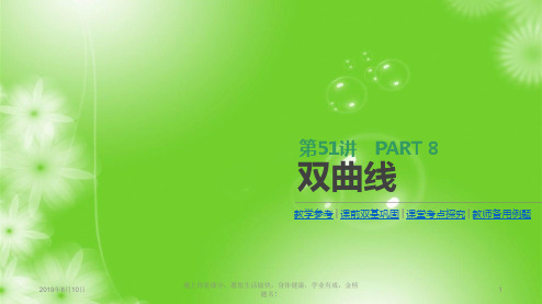 2019届高三数学一轮复习：第51讲 双曲线 