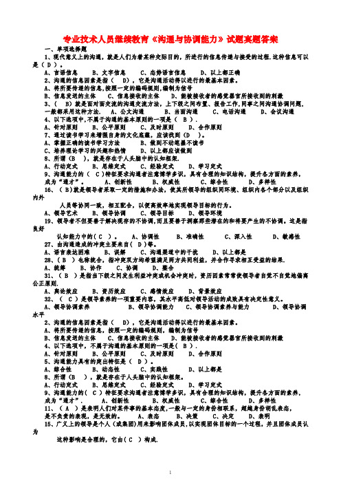 专业技术人员继续教育《沟通与协调能力》试题真题答案【精选文档】